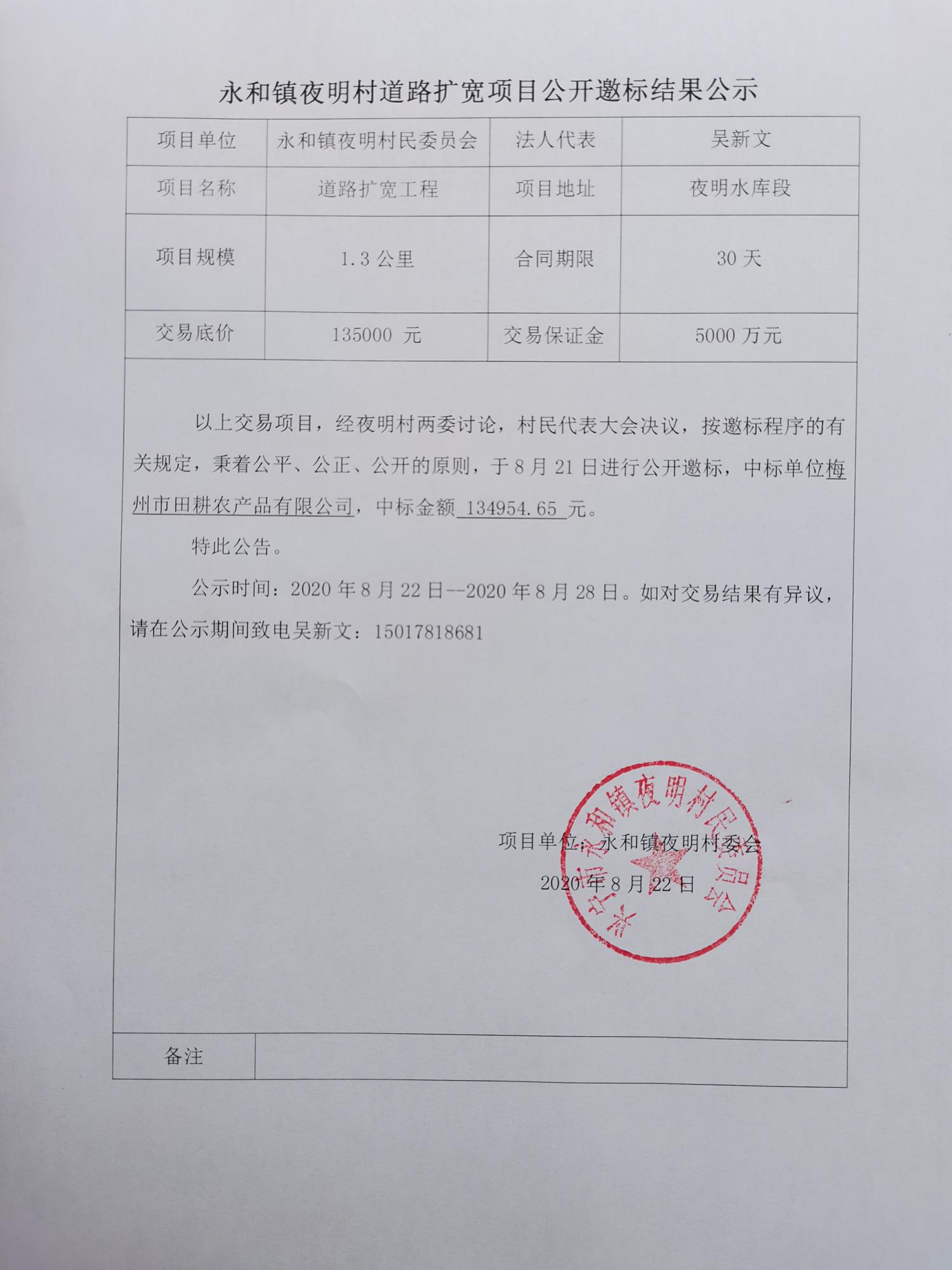 永和鎮(zhèn)夜明村道路擴寬項目公開邀標結(jié)果公示.jpg