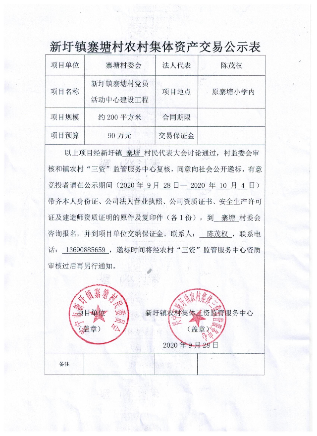 寨塘村農(nóng)村集體資產(chǎn)交易公示表.jpeg