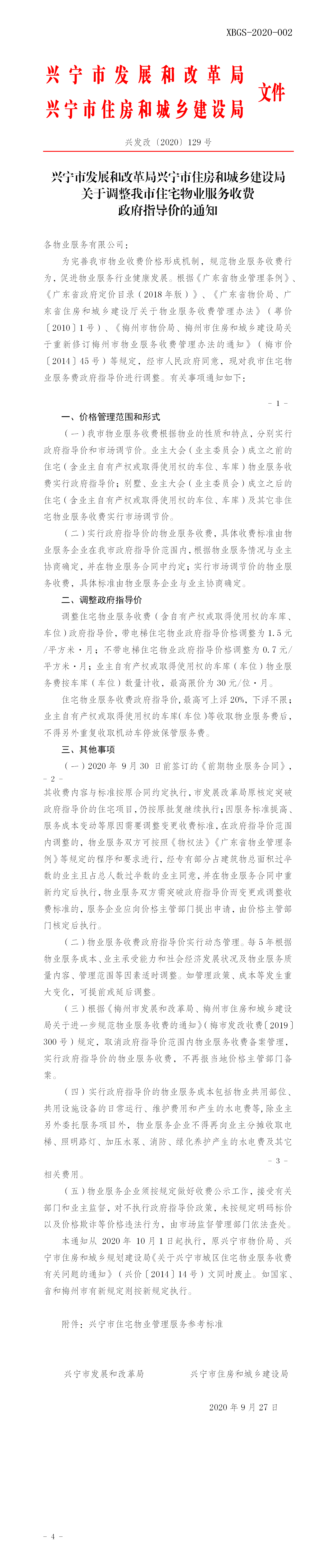 興發(fā)改[2020]129號(hào) 關(guān)于調(diào)整我市住宅物業(yè)服務(wù)收費(fèi)政府指導(dǎo)價(jià)的通知(1).png