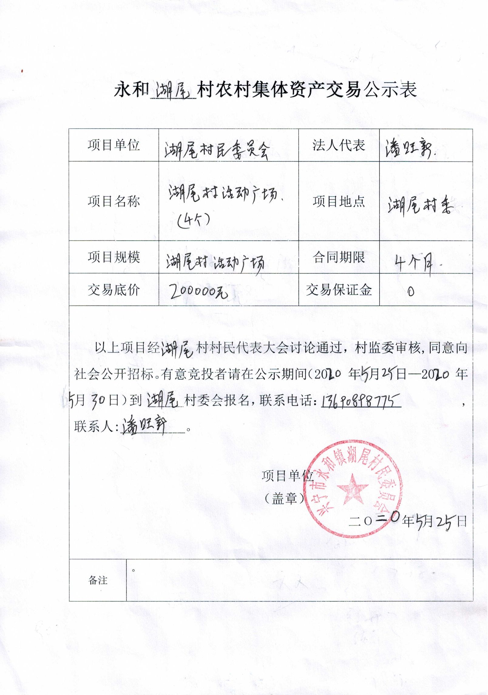 永和湖尾村農(nóng)村集體資產(chǎn)交易公示表.jpg