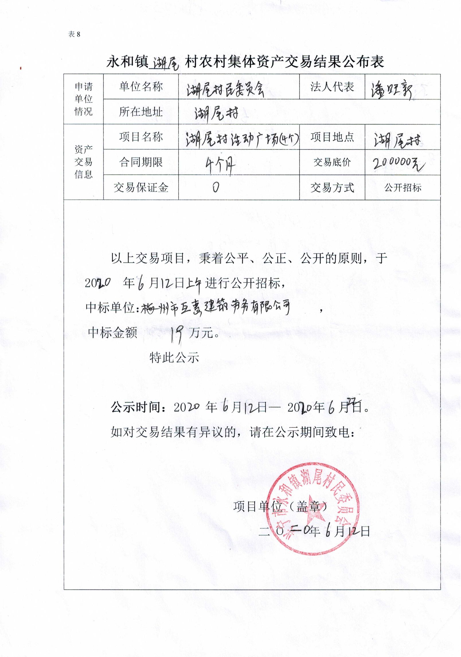永和鎮(zhèn)湖尾村農(nóng)村集體資產(chǎn)交易結(jié)果公布表.jpg