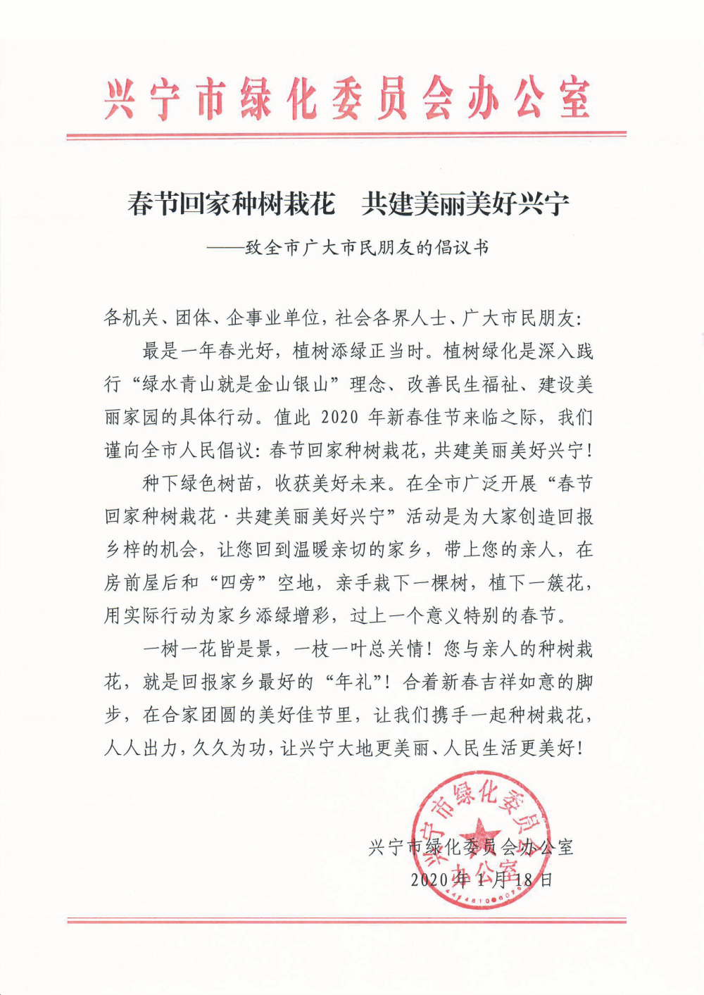 “春節(jié)回家種樹栽花&middot;共建美麗美好興寧”倡議書.png