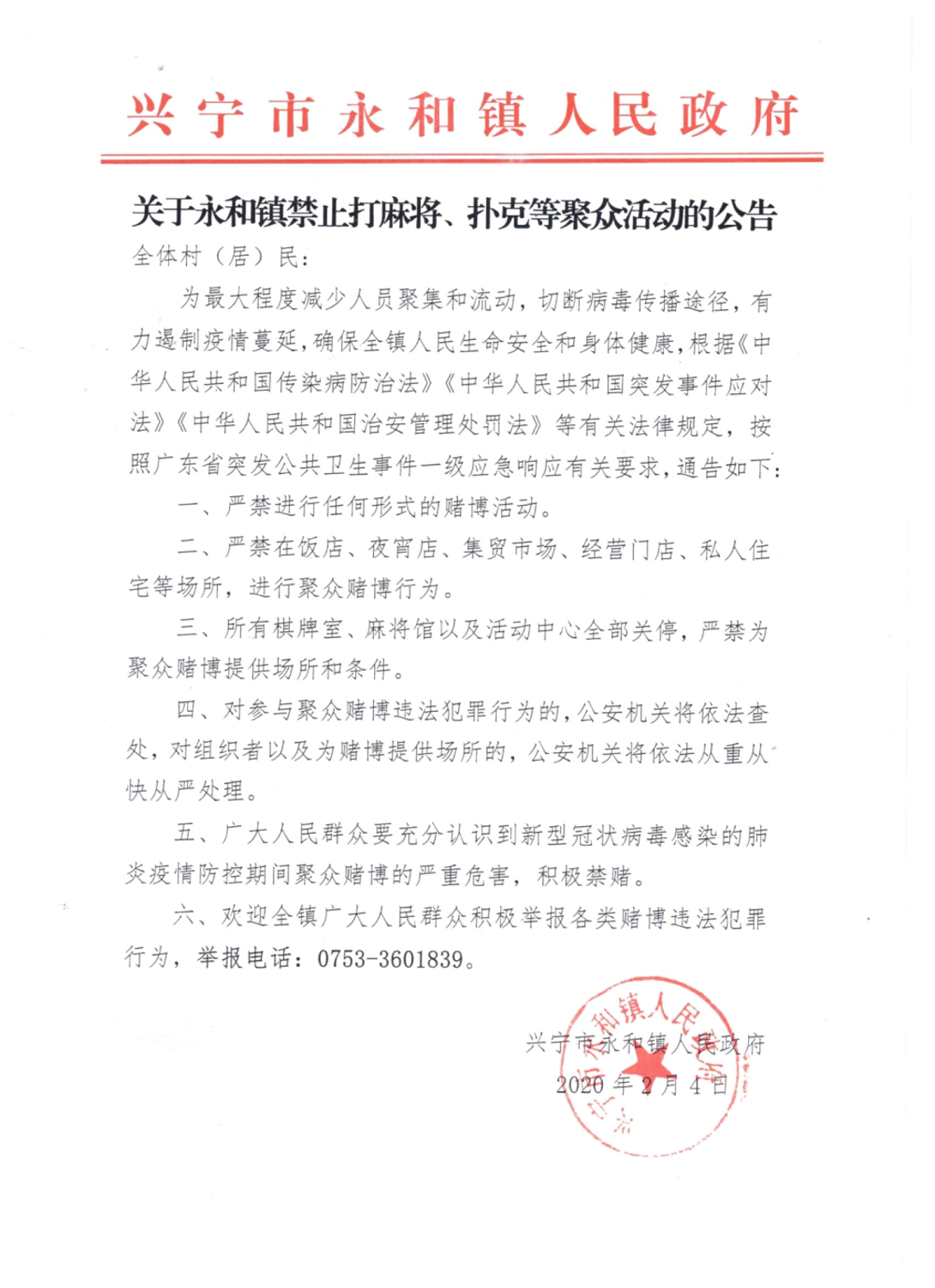 關(guān)于禁止打麻將、撲克等聚眾活動(dòng)的公告.jpg