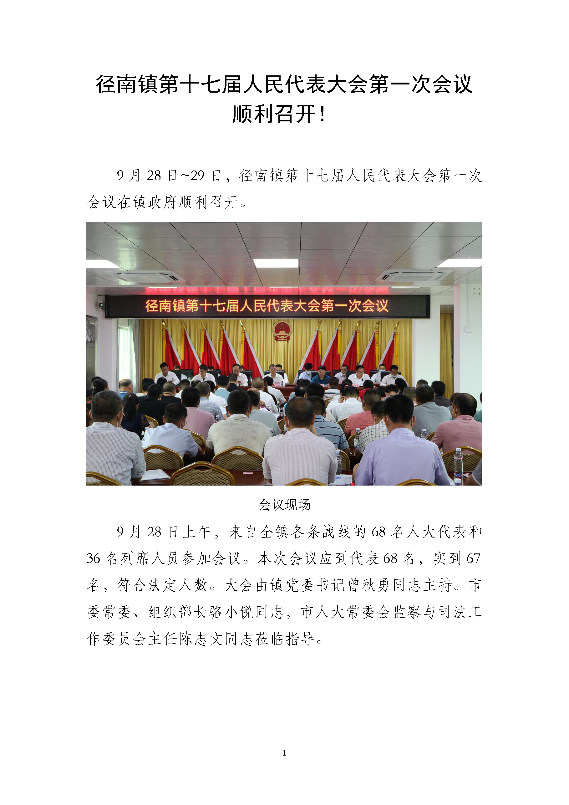 徑南鎮(zhèn)第十七屆人民代表大會第一次會議順利召開_頁面_1.jpg
