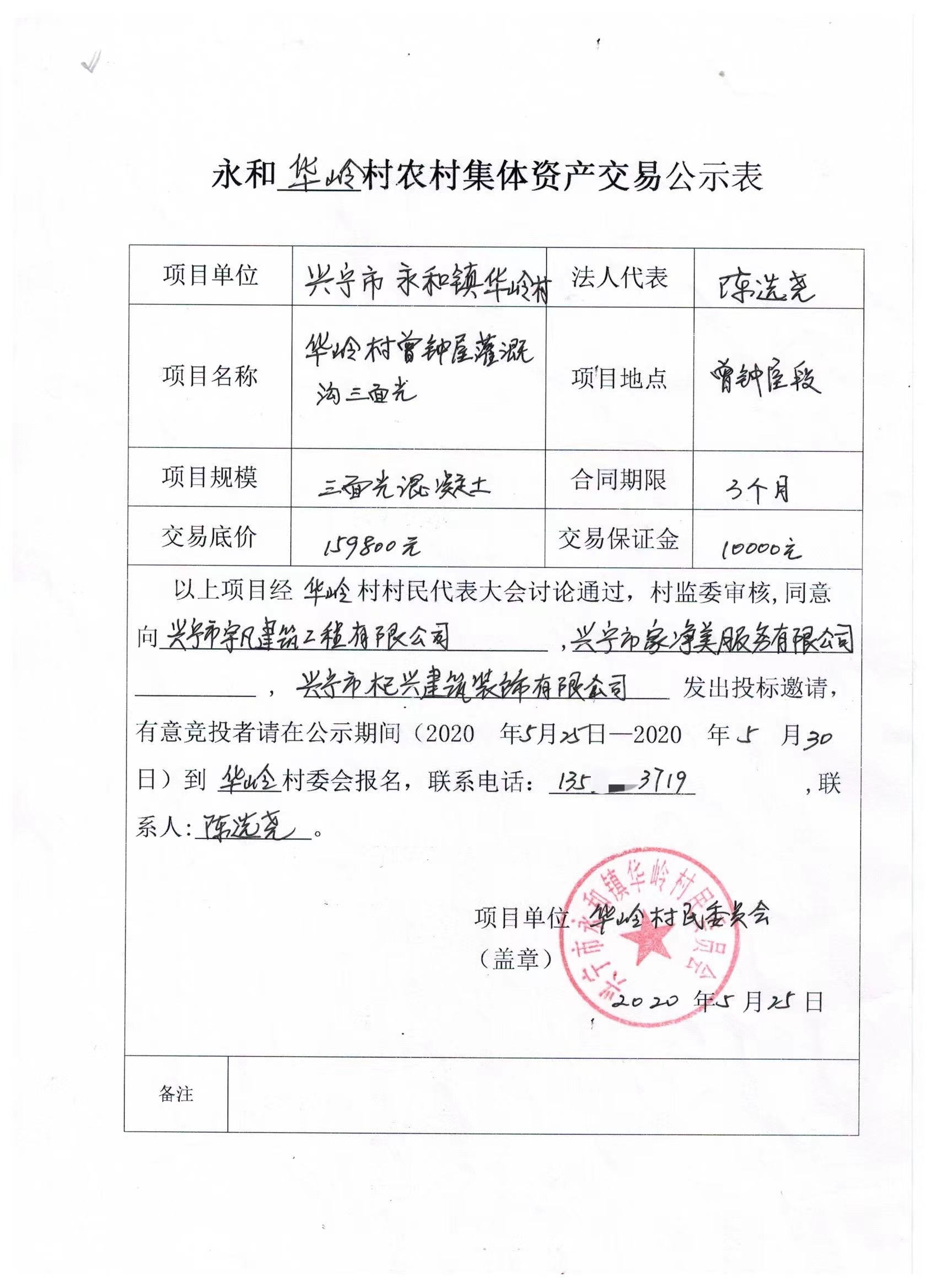 永和鎮(zhèn)華嶺村農(nóng)村集體資產(chǎn)交易公示表.jpg