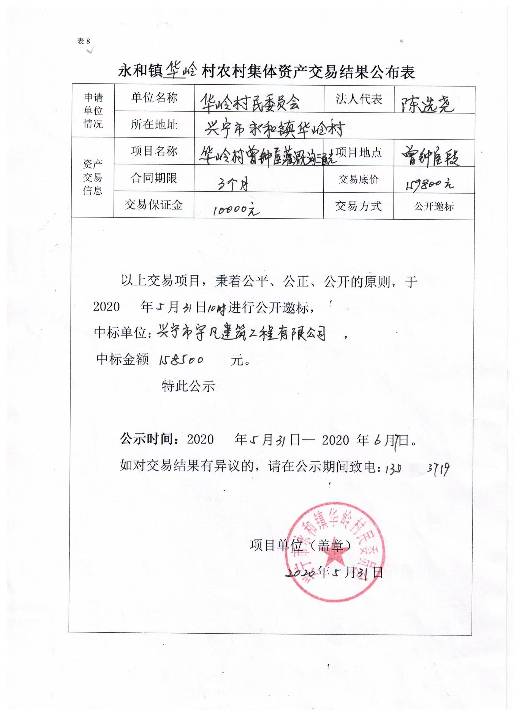 永和鎮(zhèn)華嶺村農(nóng)村集體資產(chǎn)交易結(jié)果公布表.jpg