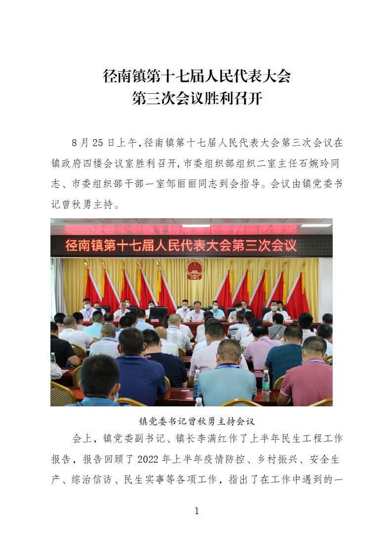 【20220825簡訊】徑南鎮(zhèn)第十七屆人民代表大會第三次會議勝利召開_頁面_1.jpg