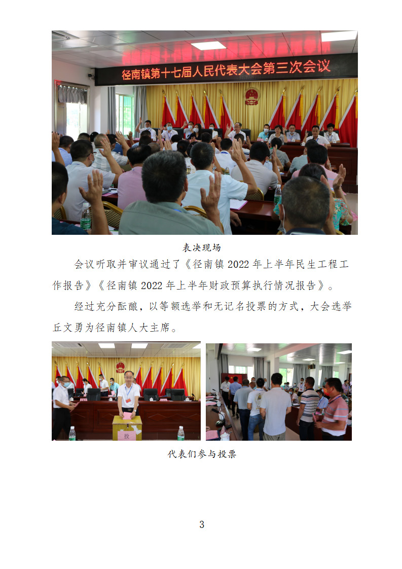 【20220825簡訊】徑南鎮(zhèn)第十七屆人民代表大會第三次會議勝利召開_頁面_3.jpg
