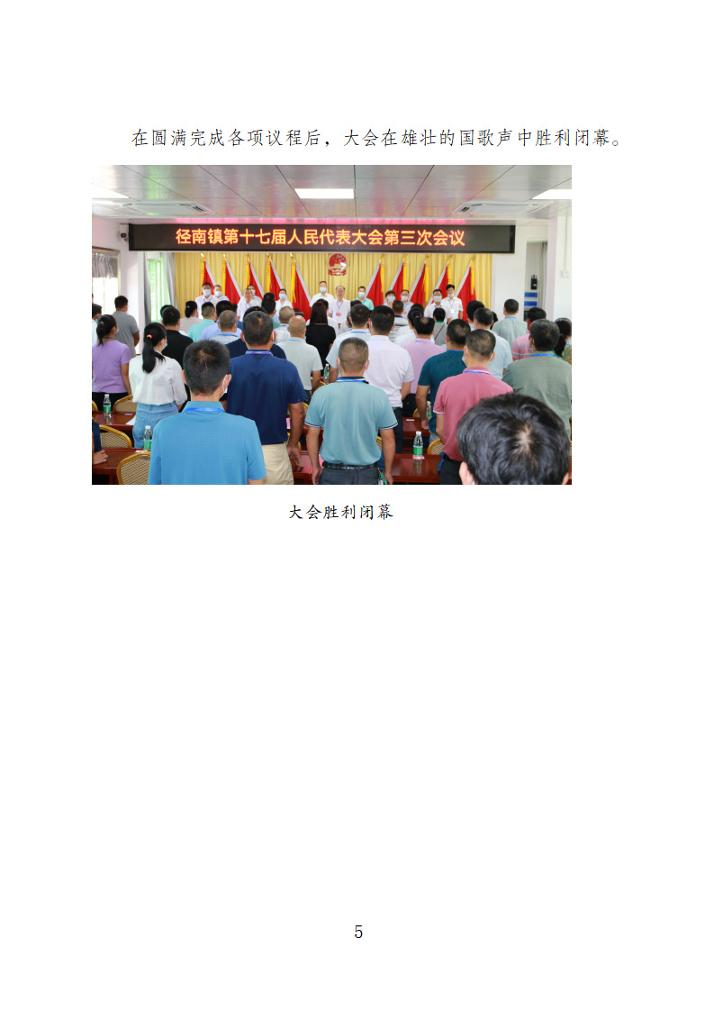 【20220825簡訊】徑南鎮(zhèn)第十七屆人民代表大會第三次會議勝利召開_頁面_5.jpg