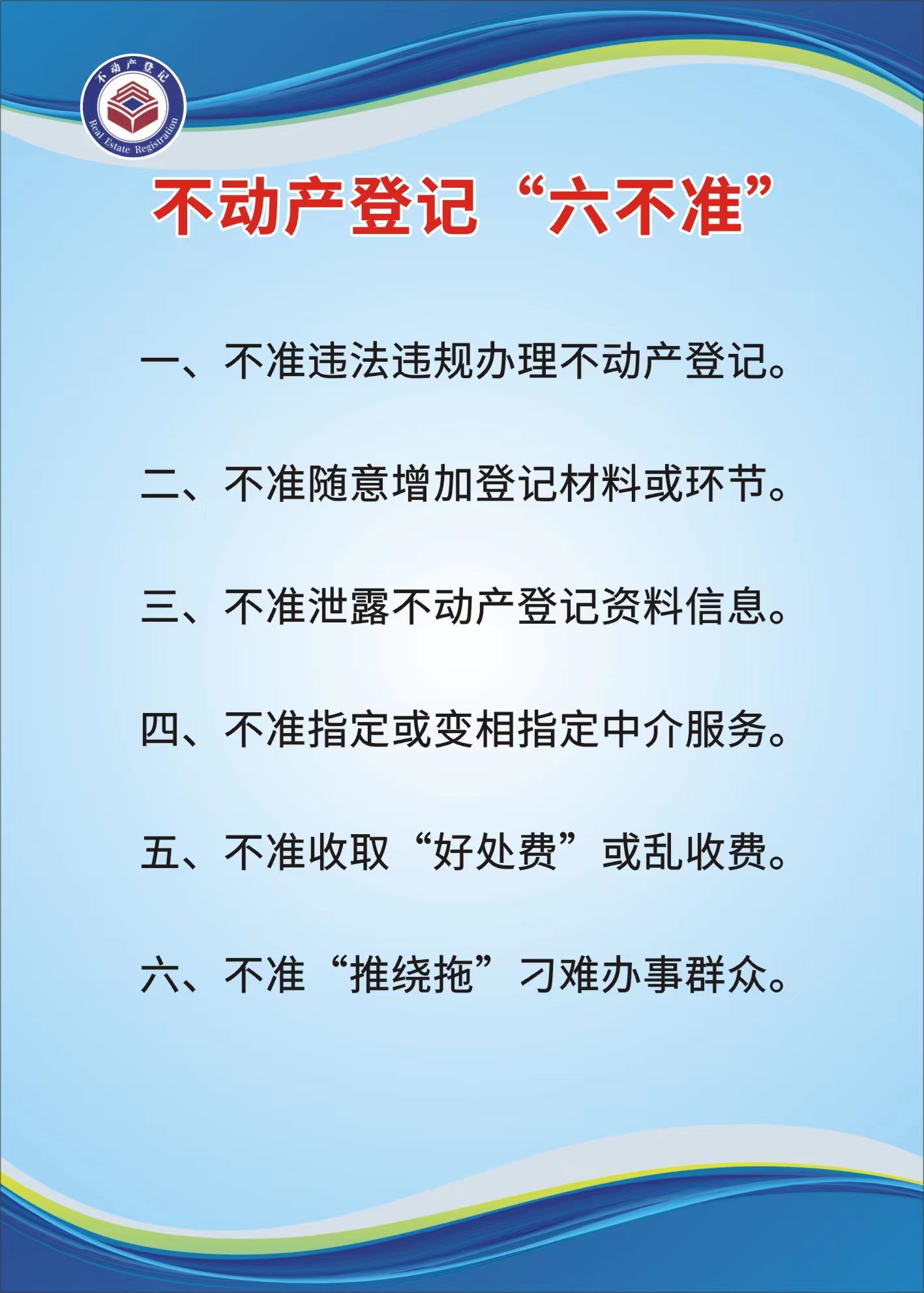 不動產(chǎn)登記“六不準”.jpg