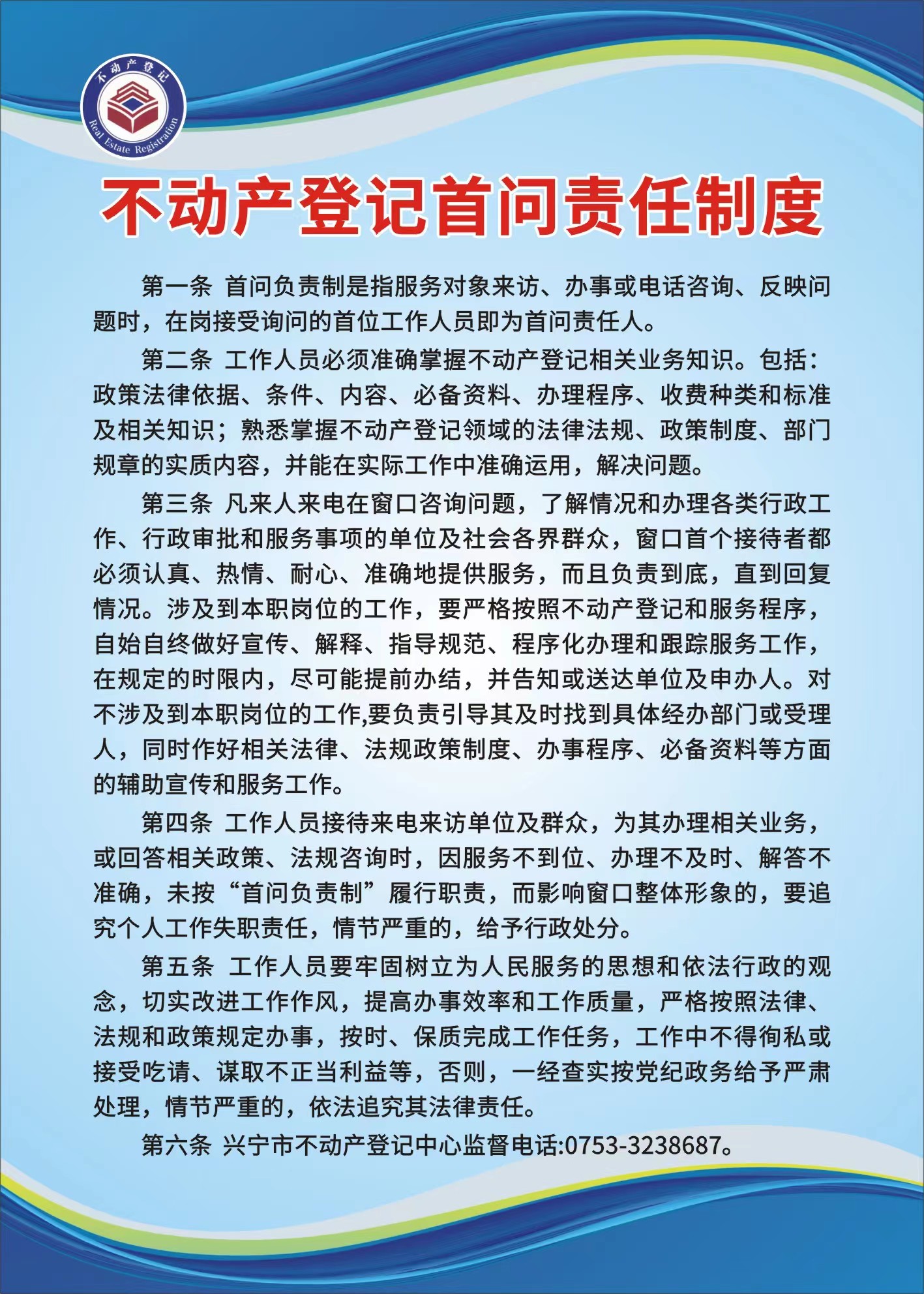 不動產(chǎn)登記首問責(zé)任制度.jpg