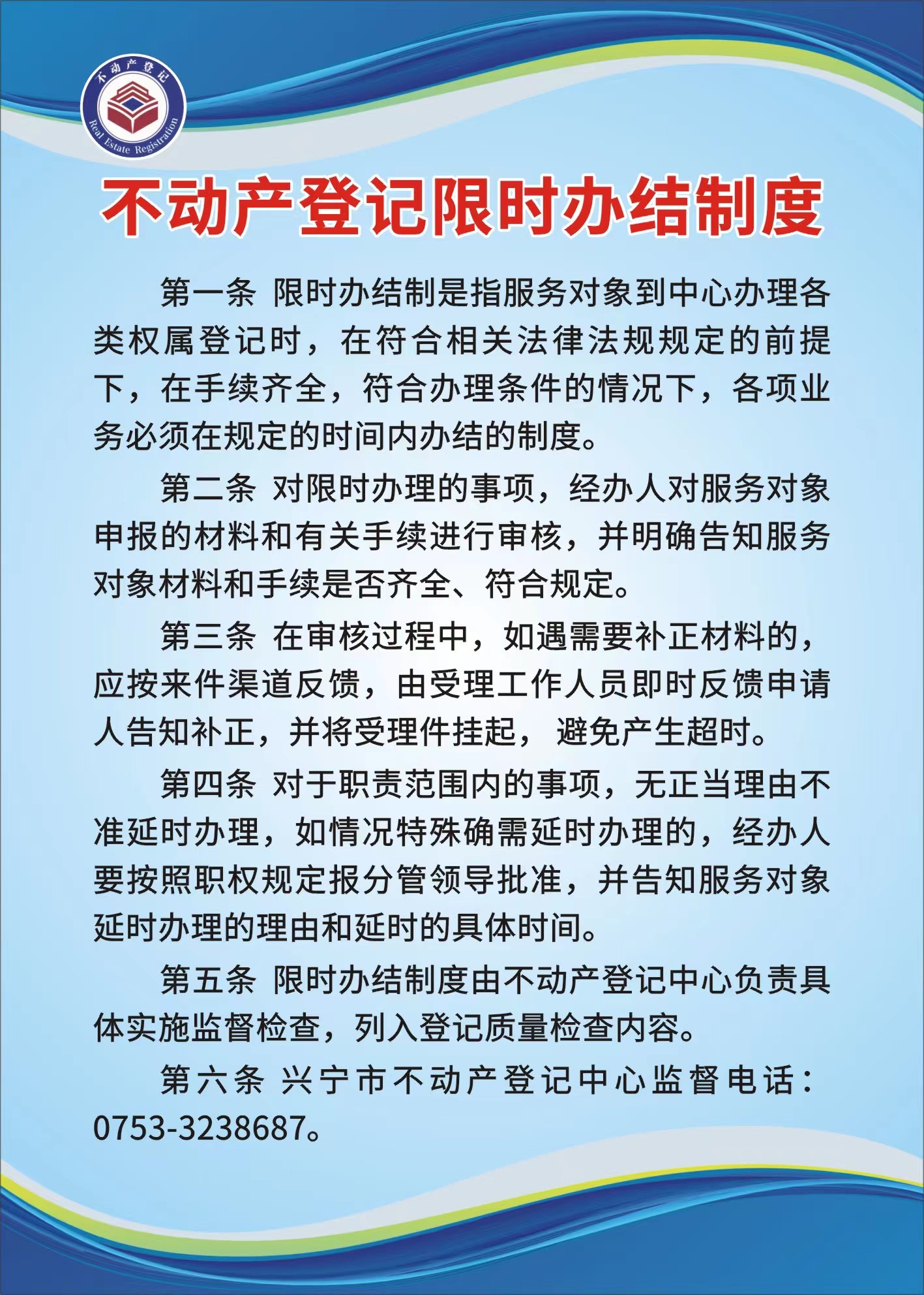 不動(dòng)產(chǎn)登記限時(shí)辦結(jié)制度.jpg