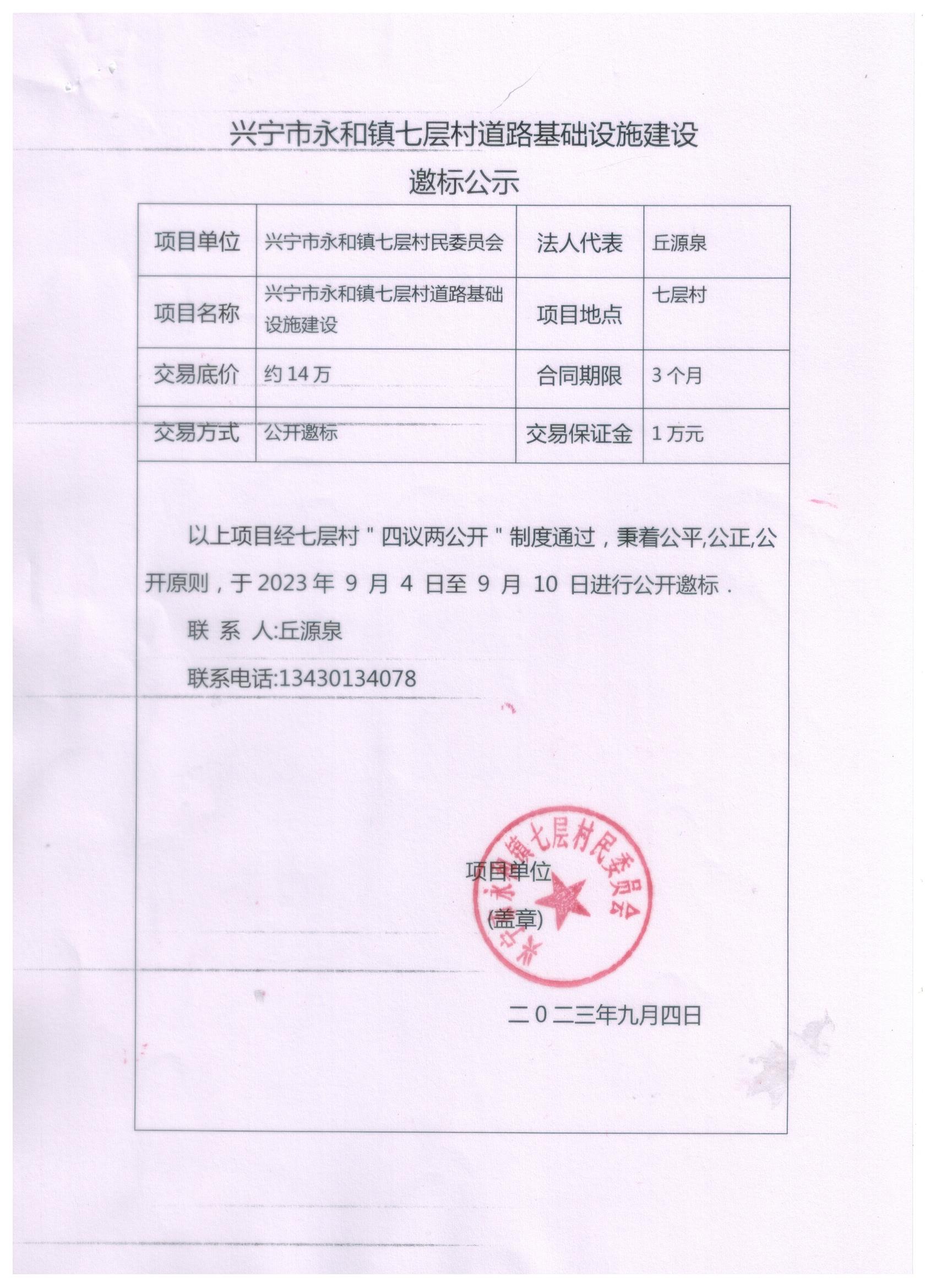 興寧市永和鎮(zhèn)七層村道路基礎(chǔ)設(shè)施建設(shè)邀標(biāo)公示.jpeg