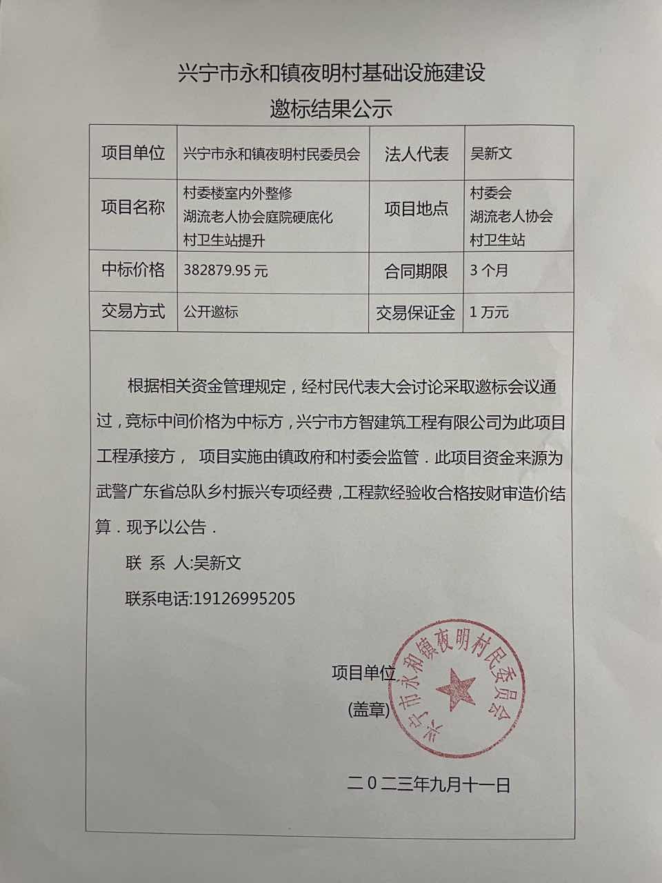 興寧市永和鎮(zhèn)夜明村基礎(chǔ)設(shè)施建設(shè)邀標(biāo)結(jié)果公示.jpg
