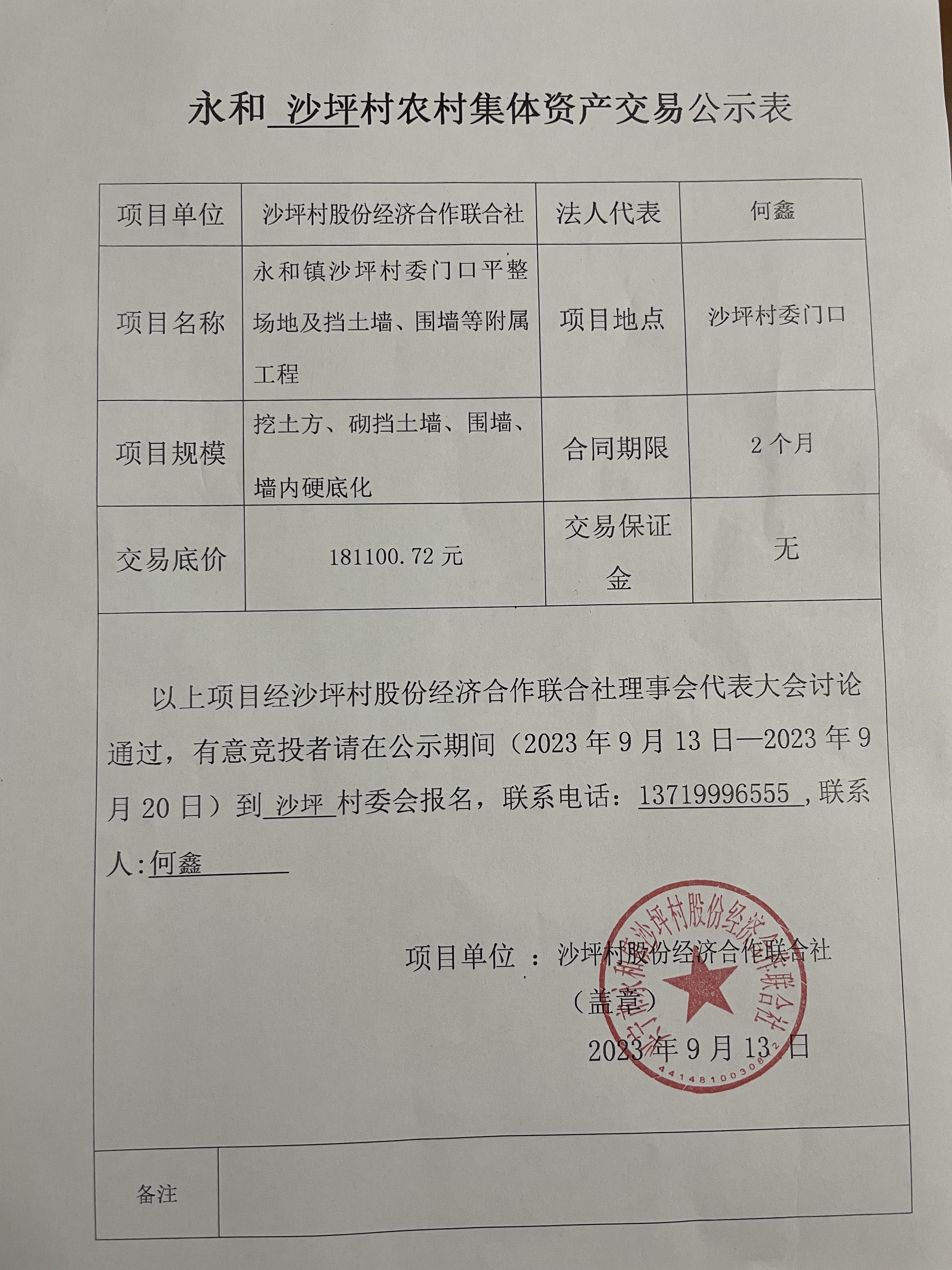 永和沙坪村農(nóng)村集體資產(chǎn)交易公示表.jpg