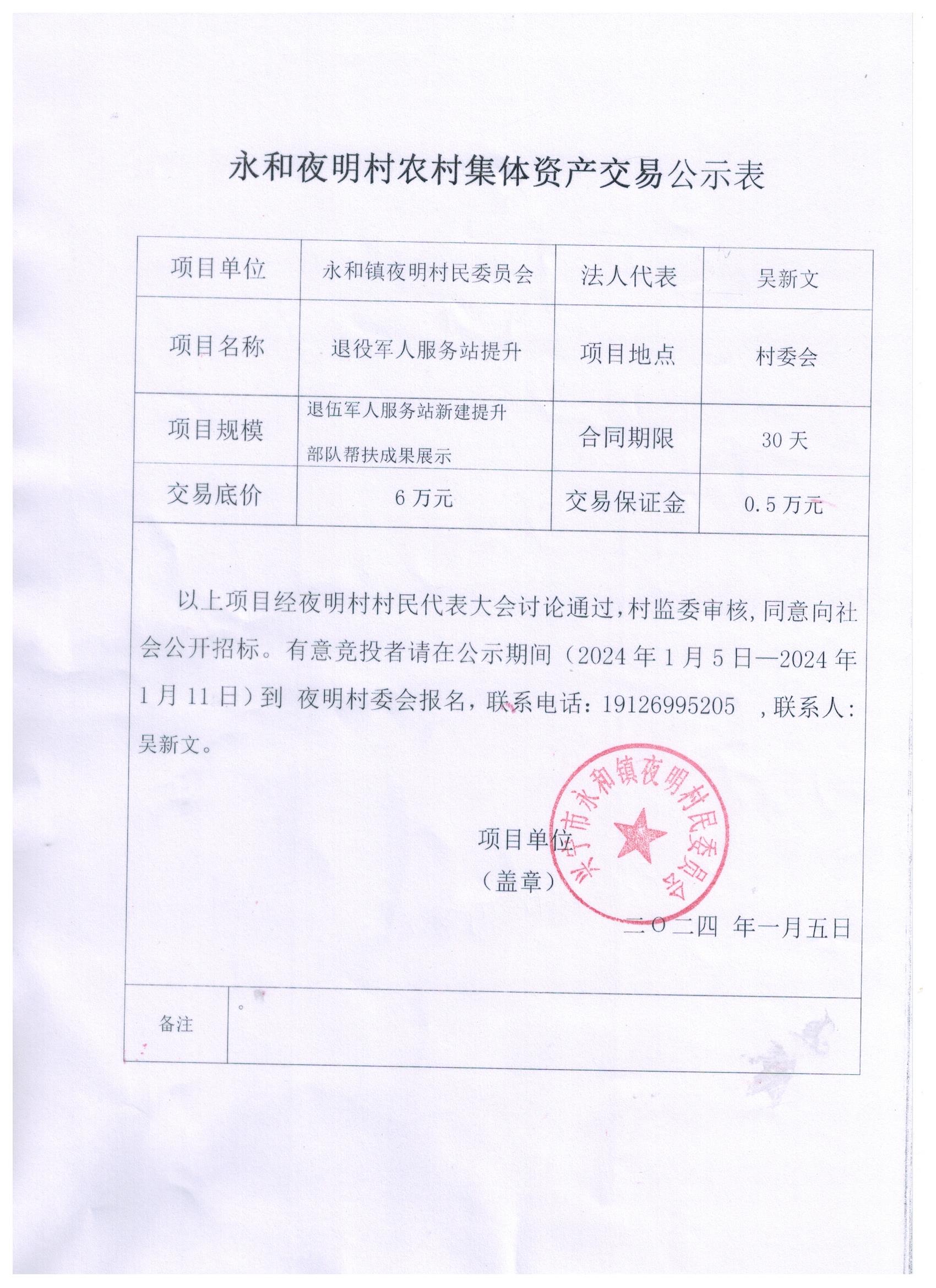 永和夜明村農村集體資產交易公示表.jpeg