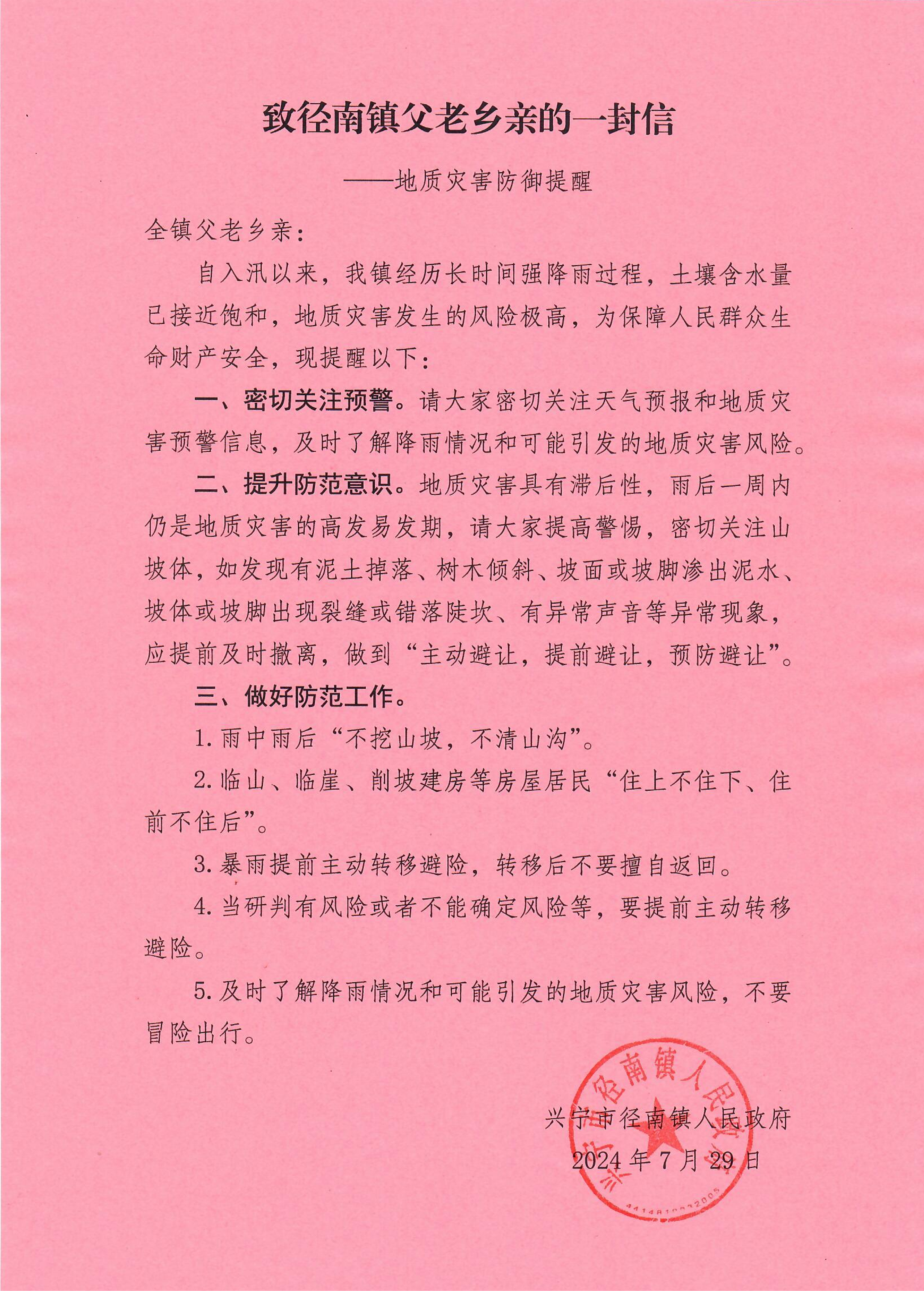 致徑南鎮(zhèn)父老鄉(xiāng)親的一封信（地質(zhì)災(zāi)害防御提醒）_00.png
