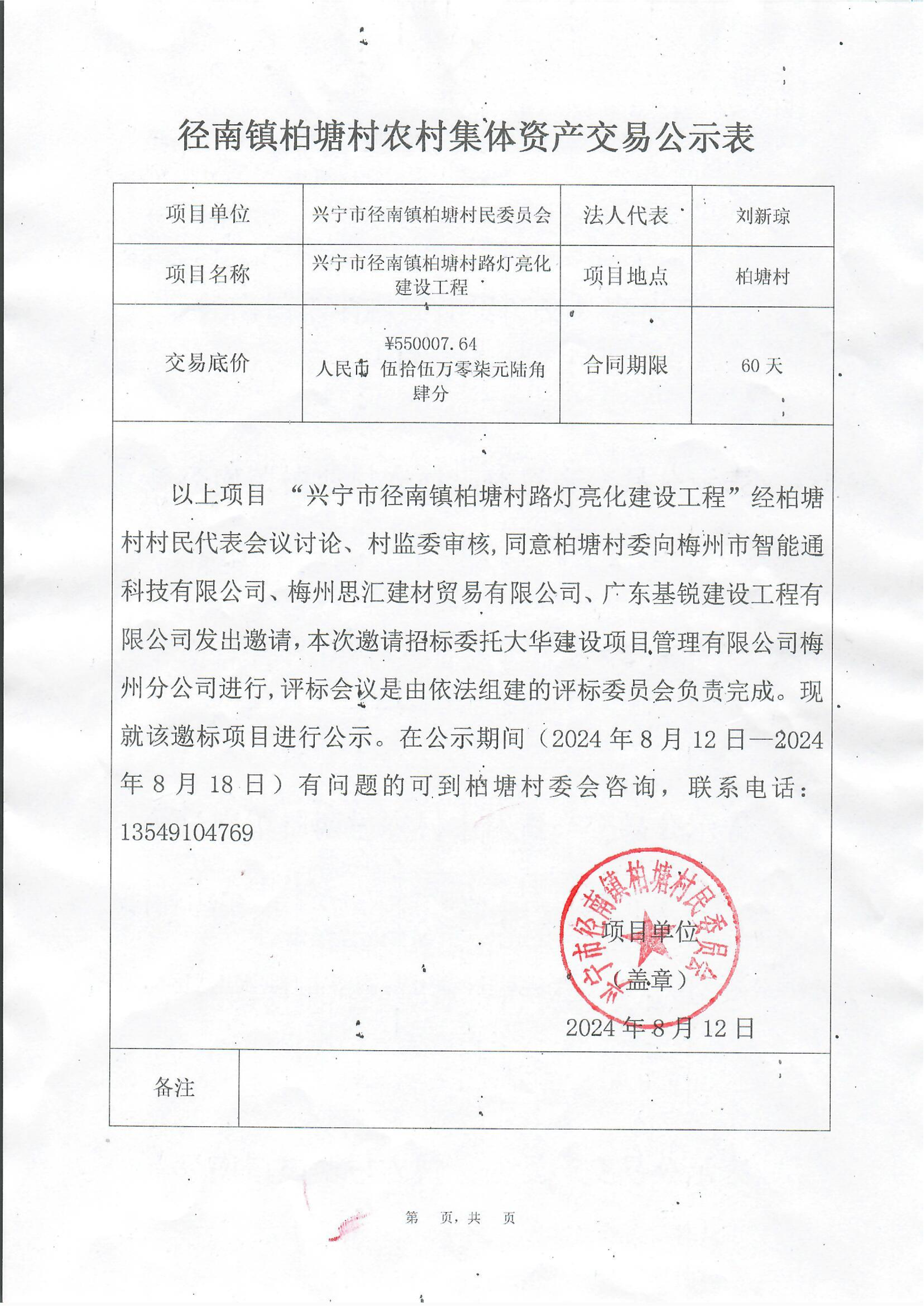 邀標(biāo)公示——興寧市徑南鎮(zhèn)柏塘 村路燈亮化建設(shè)工程_00.png