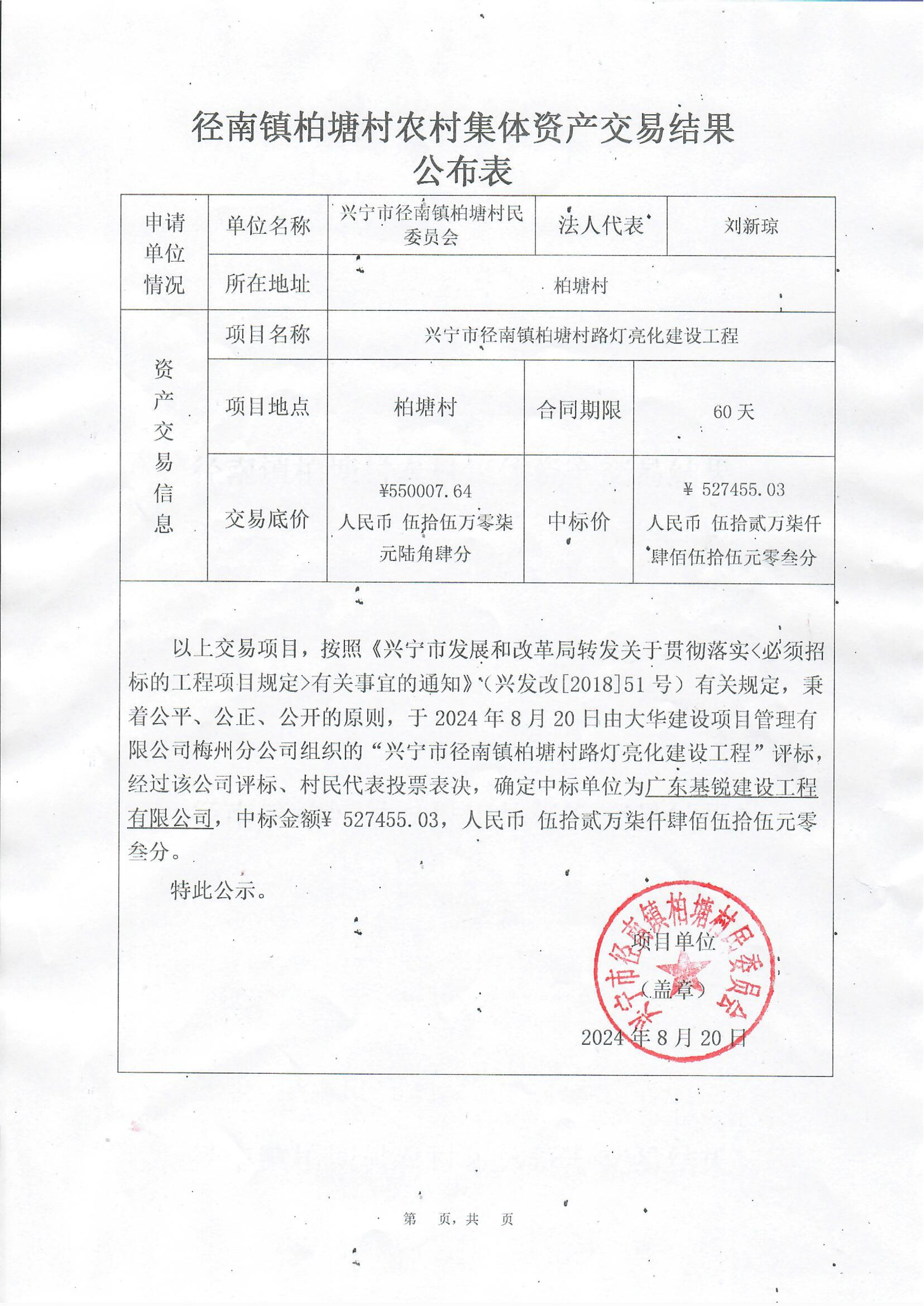 中標(biāo)公示——興寧市徑南鎮(zhèn)柏塘 村路燈亮化建設(shè)工程_00.png