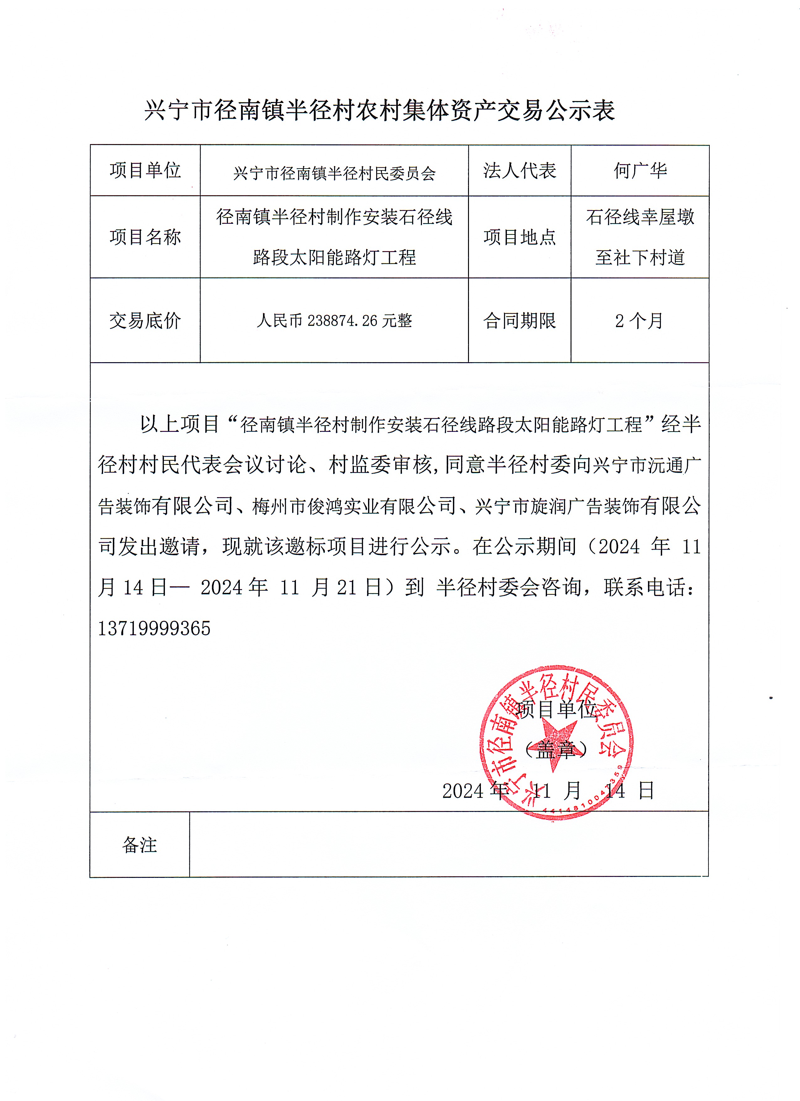 邀標(biāo)公示——徑南鎮(zhèn)半徑村制作安裝石徑線路段太陽路燈工程.jpg