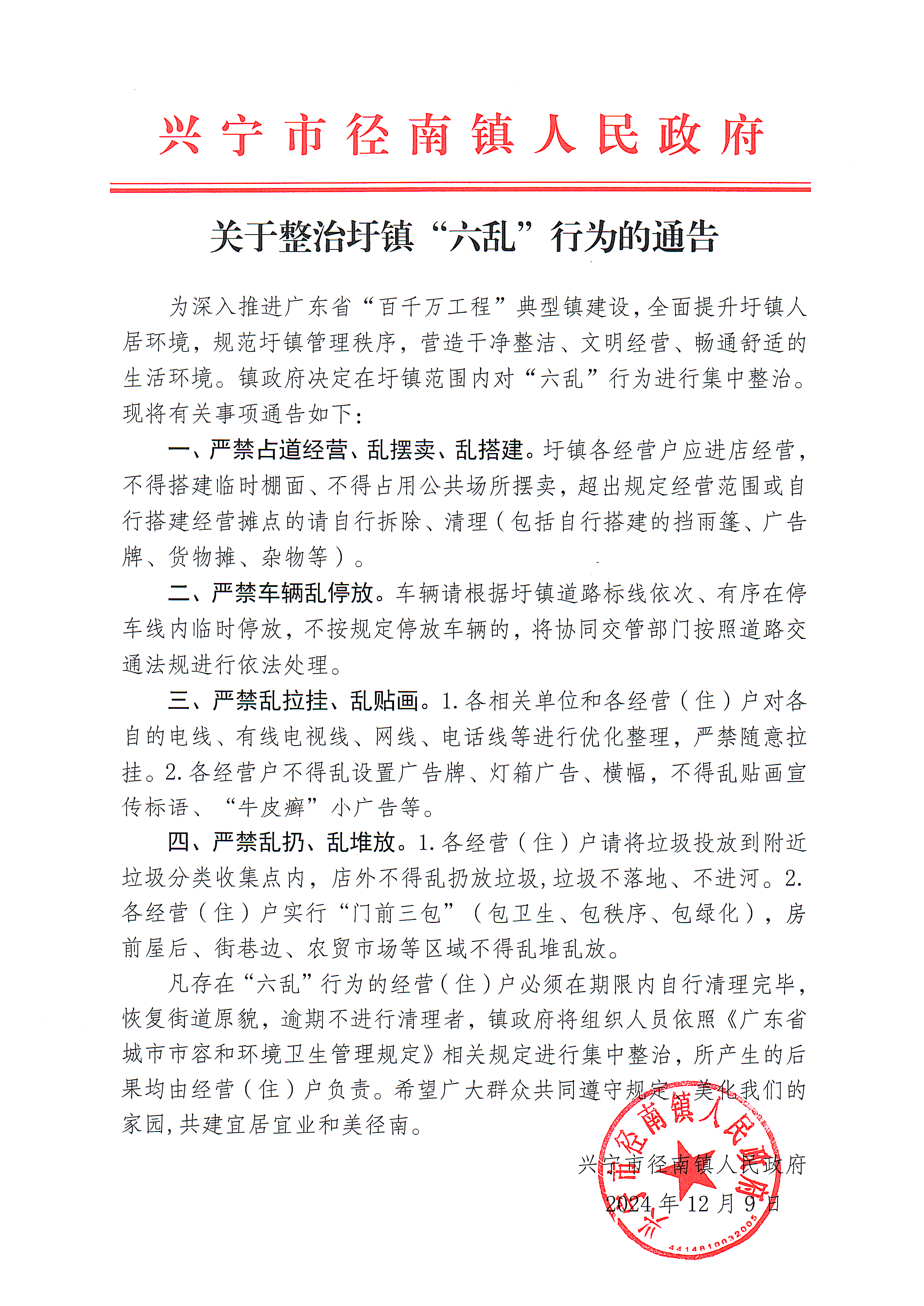 關(guān)于整治圩鎮(zhèn)“六亂”行為的通告.png