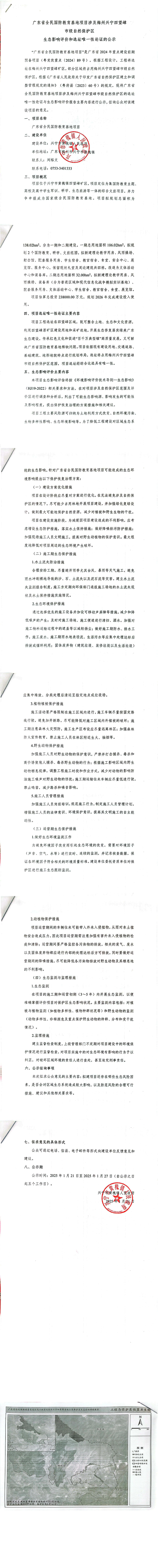 廣東省全民國防教育基地項目涉及梅州興寧四望嶂市級自然保護(hù)區(qū)生態(tài)影響評價和選址唯一性論證的公示_00.jpg