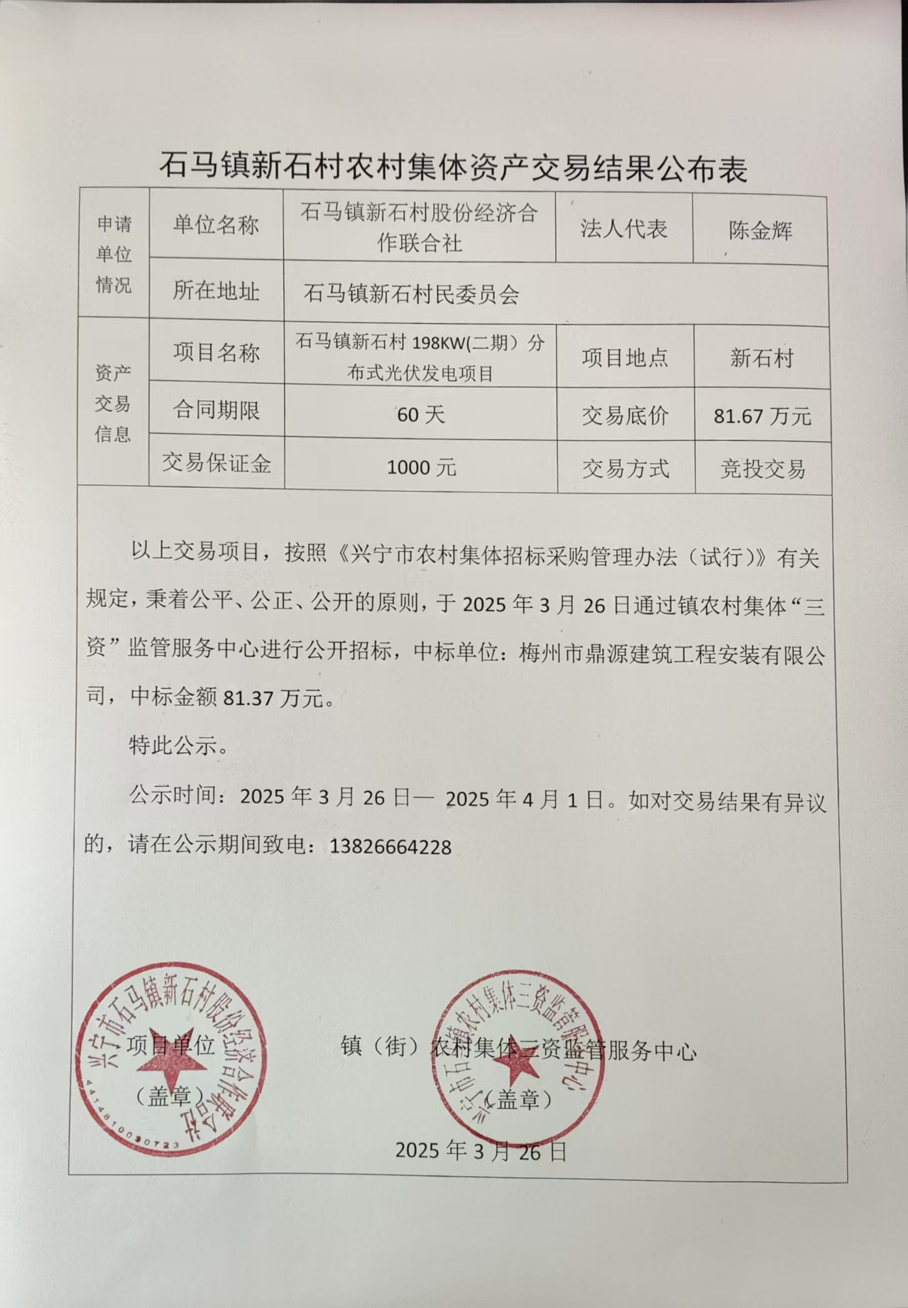 新石村農(nóng)村集體資產(chǎn)交易結(jié)果公布表2025.3.26.jpg