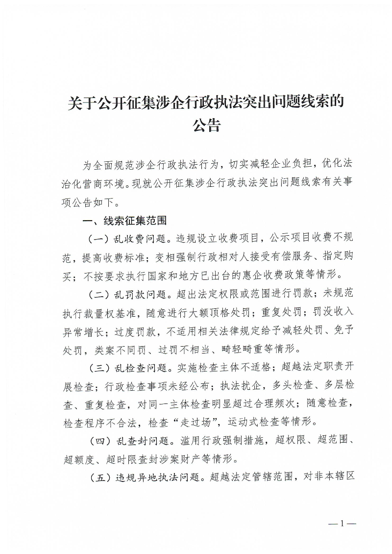 黃槐鎮(zhèn)關(guān)于公開征集涉企行政執(zhí)法突出問題線索的公告_00.jpg