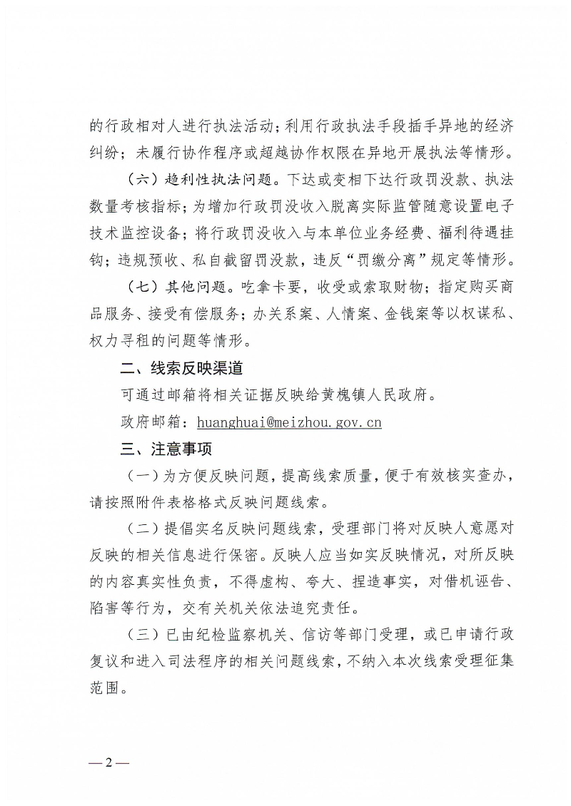 黃槐鎮(zhèn)關(guān)于公開征集涉企行政執(zhí)法突出問題線索的公告_01.jpg