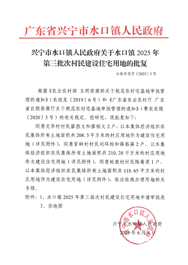 興寧水口鎮(zhèn)2025年村民建設(shè)住宅用地的批復(fù) 第三批次_00.png