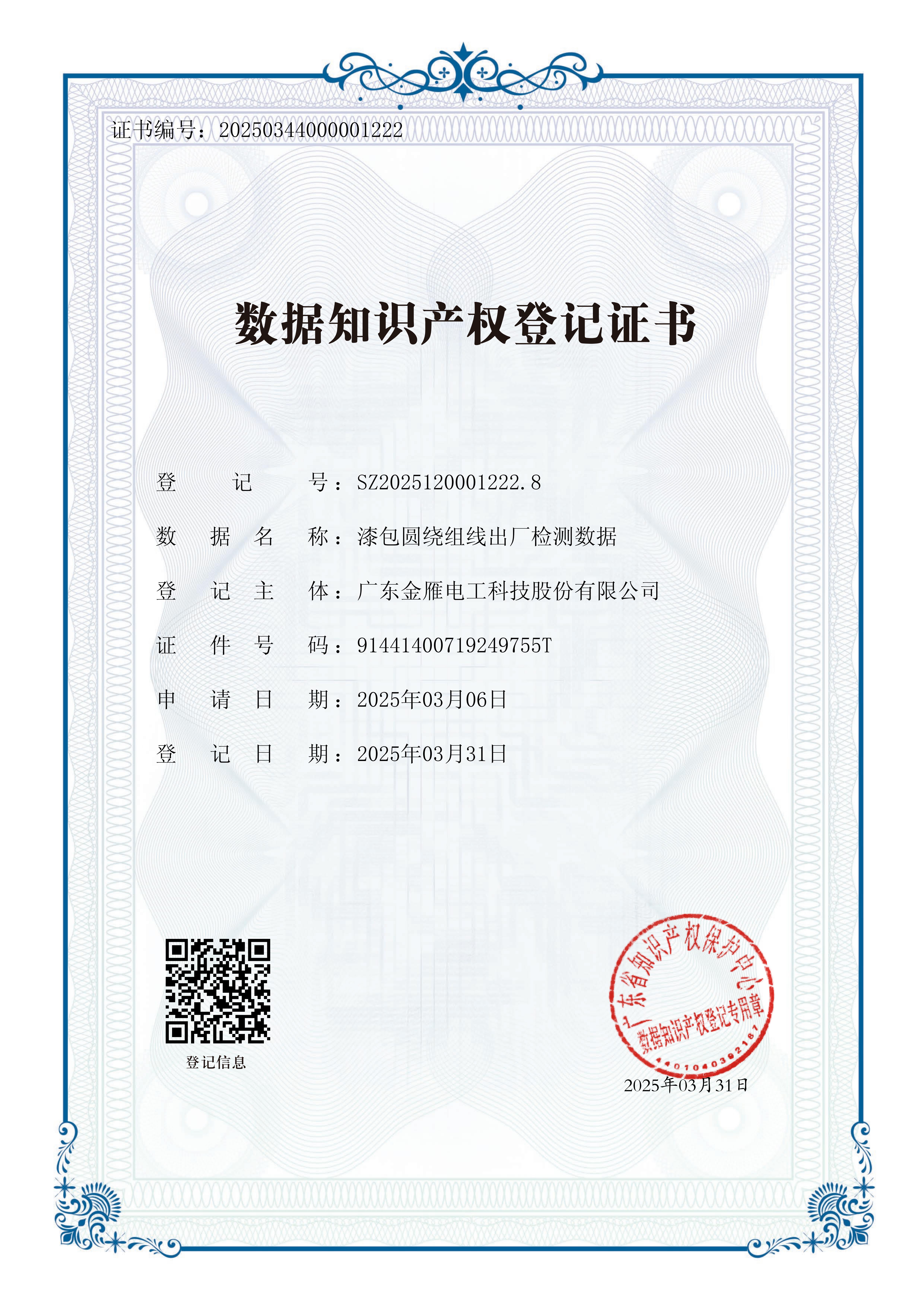 廣東金雁電工科技股份有限公司數(shù)據(jù)知識產(chǎn)權(quán)登記證書_00.jpg