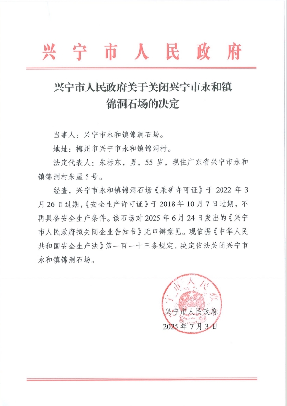 興寧市人民政府關(guān)于關(guān)閉興寧市永和鎮(zhèn)錦洞石場的決定.png