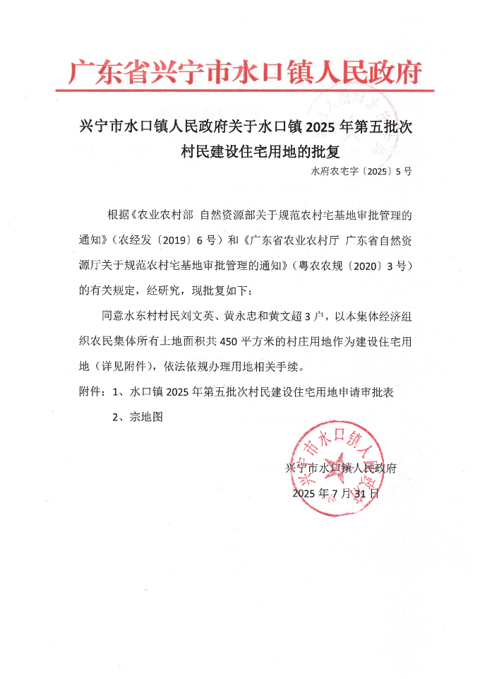 興寧市水口鎮(zhèn)人民政府關(guān)于水口鎮(zhèn)2025年第五批次村民建設(shè)住宅用地的批復(fù)_01.png