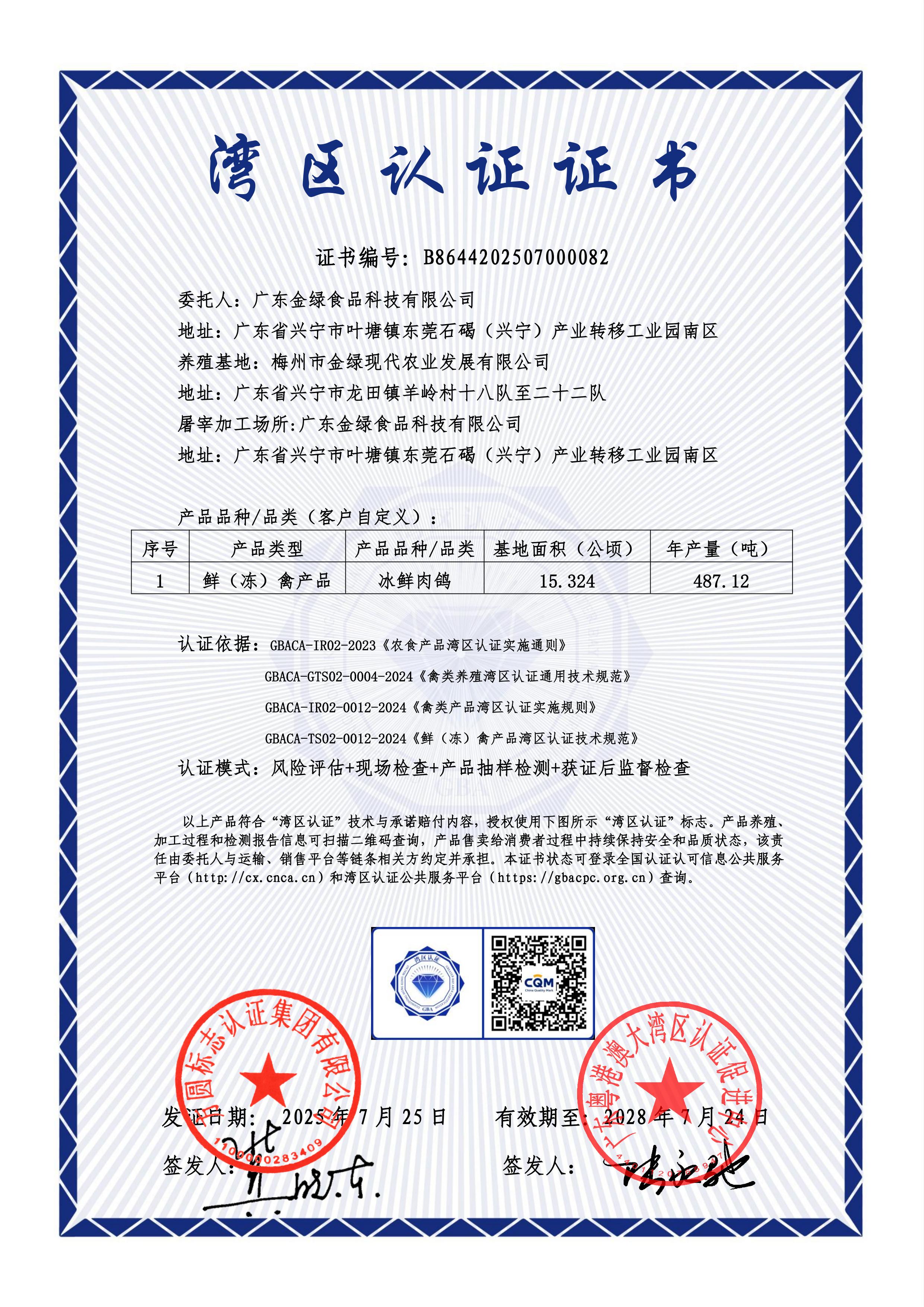 灣區(qū)認證證書-廣東金綠食品科技有限公司-冰鮮肉鴿-B8644202507000082_00.jpg