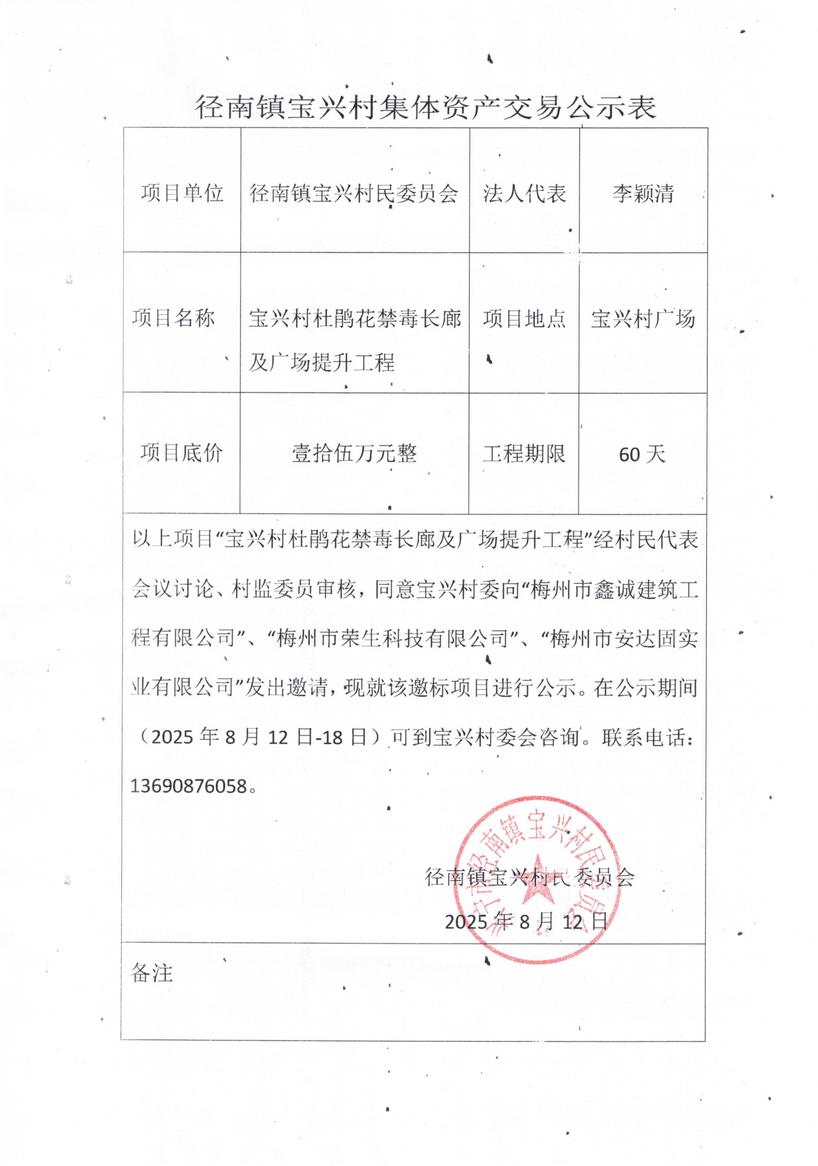 邀標(biāo)公示——興寧市徑南鎮(zhèn)寶興村杜鵑花禁毒長(zhǎng)廊及廣場(chǎng)提升工程.png