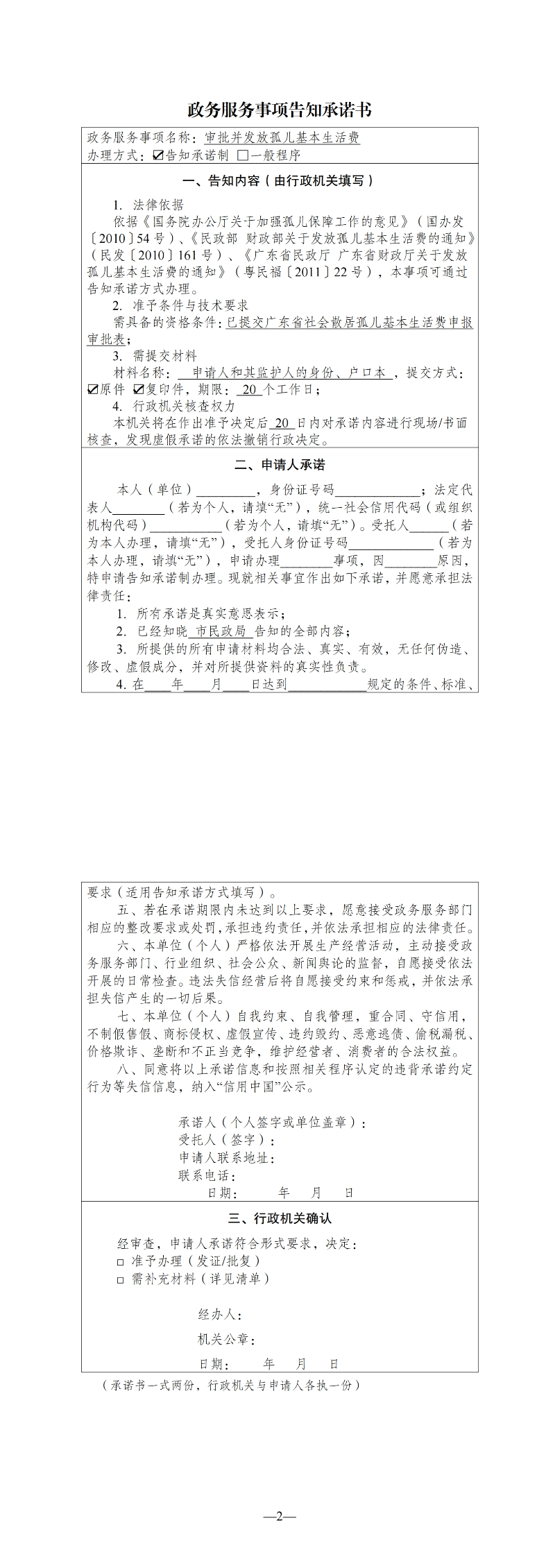 審批并發(fā)放孤兒基本生活費政務服務事項告知承諾書_00.jpg