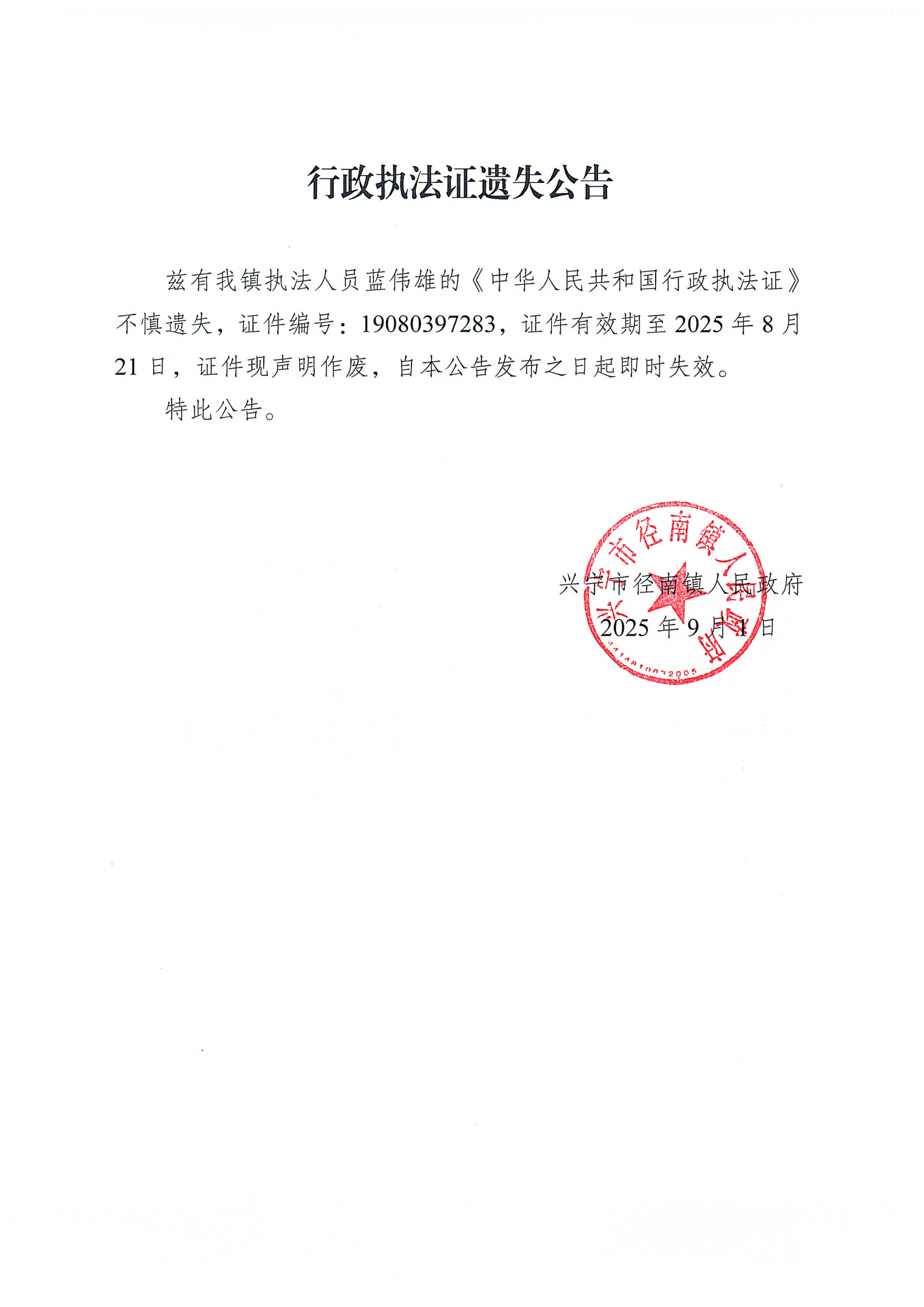 行政執(zhí)法證遺失公告_01.png