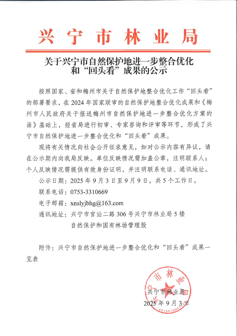 興寧市自然保護(hù)地進(jìn)一步整合優(yōu)化和“回頭看”成果的公示_01.png