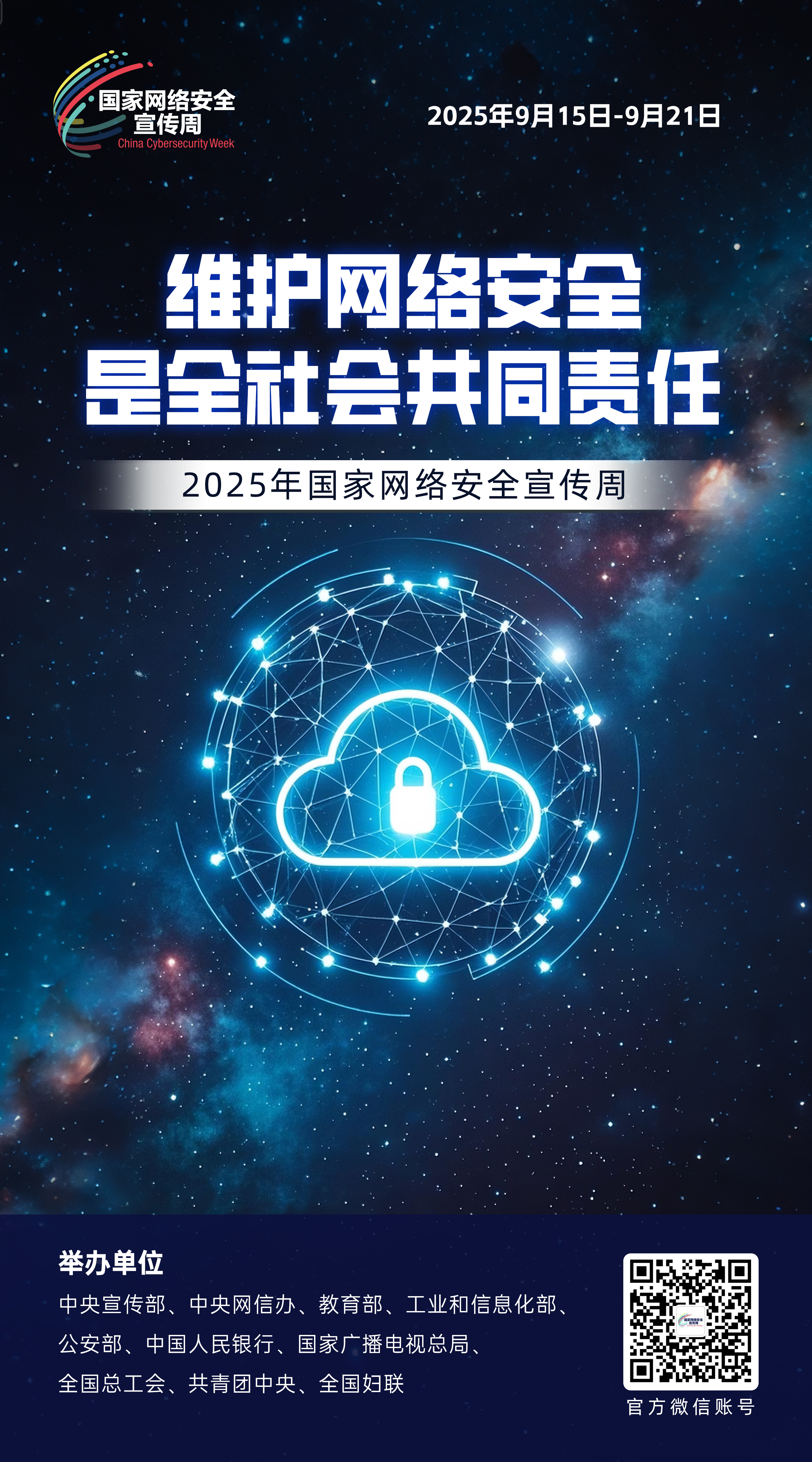 2025網(wǎng)絡(luò)安全海報06.jpg