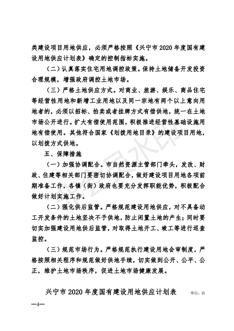 1.興寧市2020年度國(guó)有建設(shè)用地供應(yīng)計(jì)劃_03.png
