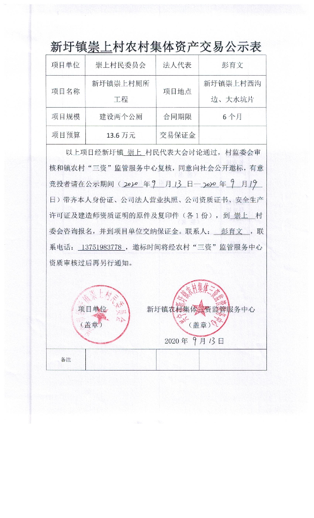 新圩鎮(zhèn)崇上村農(nóng)村集體資產(chǎn)交易公示表34.jpeg