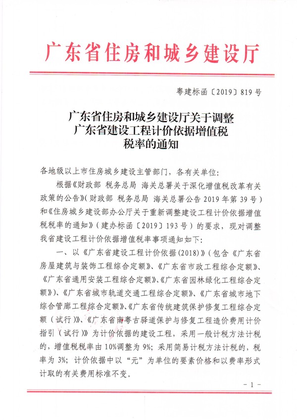 廣東省住房和城鄉(xiāng)建設(shè)廳關(guān)于調(diào)整廣東省建設(shè)工程計價依據(jù)增值稅稅率的通知1.jpg
