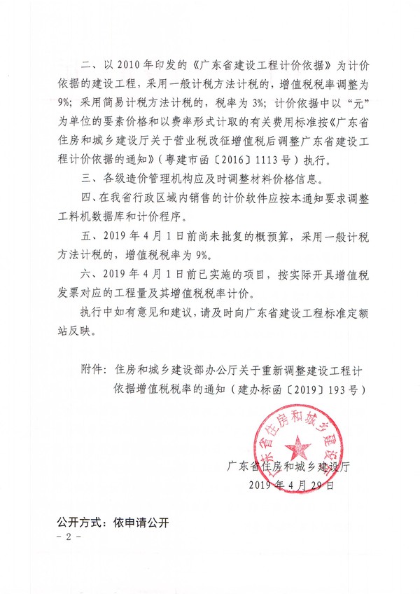廣東省住房和城鄉(xiāng)建設(shè)廳關(guān)于調(diào)整廣東省建設(shè)工程計價依據(jù)增值稅稅率的通知2.jpg